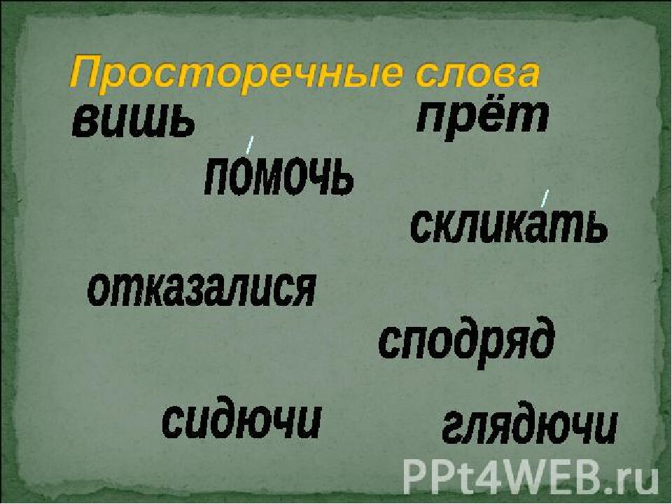 Значение слова просторечные. Просторечные слова. Просторечные слова слова. Просторечие примеры. Просторечие примеры слов.