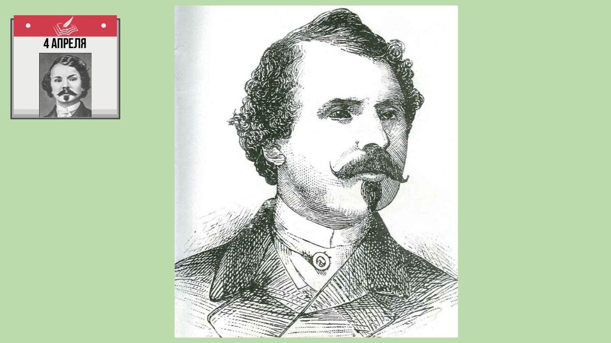Майн Рид родился  4 апреля 1818 году, автора романов, которые любят дети и подростки. 