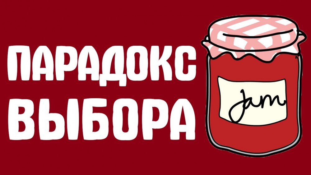 Парадокс выбора книга шварц. Парадокс выбора. Парадокс выбора гласит. Парадокс выбора. Парадокс выбора.