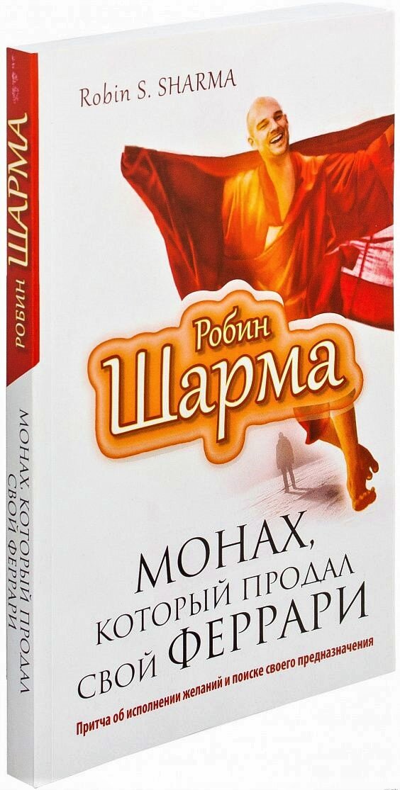 Монах, который продал свой ФЕРРАРИ