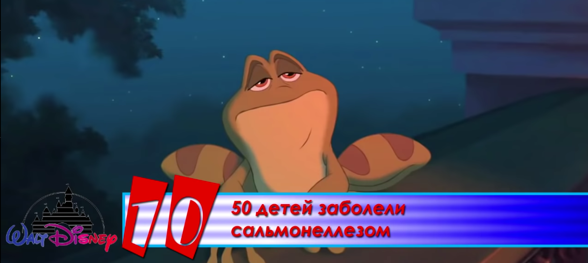 1. В 2009 году на экраны вышел один из знаковых фильмов "Принцесса и лягушка" , он был настолько популярен среди девочек, что девочки хотели подражать всем что делала принцесса, как вы уже могли догадаться - они целовали лягушек, надеясь что они станут принцами , как итог свыше 50 людей заразились сальмонеллезом.  Все дети остались живы. 