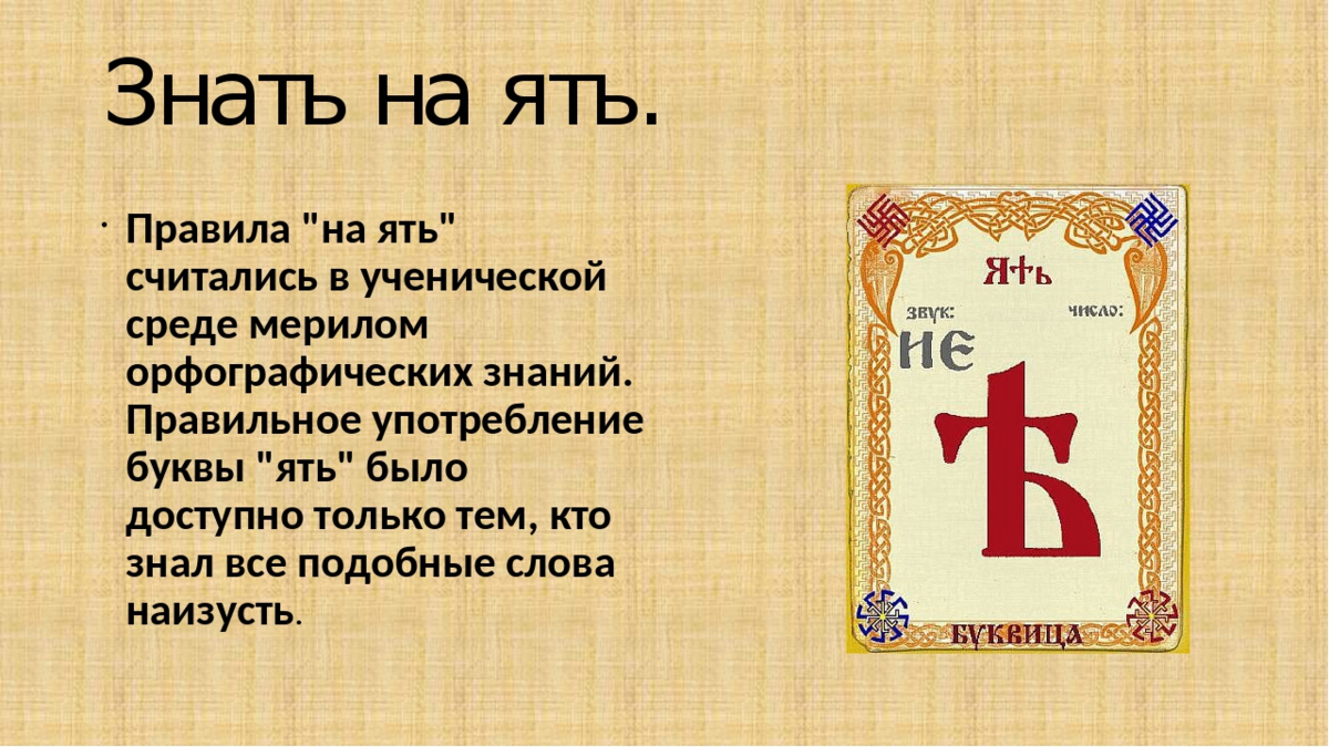 Буква ять. Буква ять в старославянском. Ять в древнерусском языке. Буква ять в славянской азбуке.