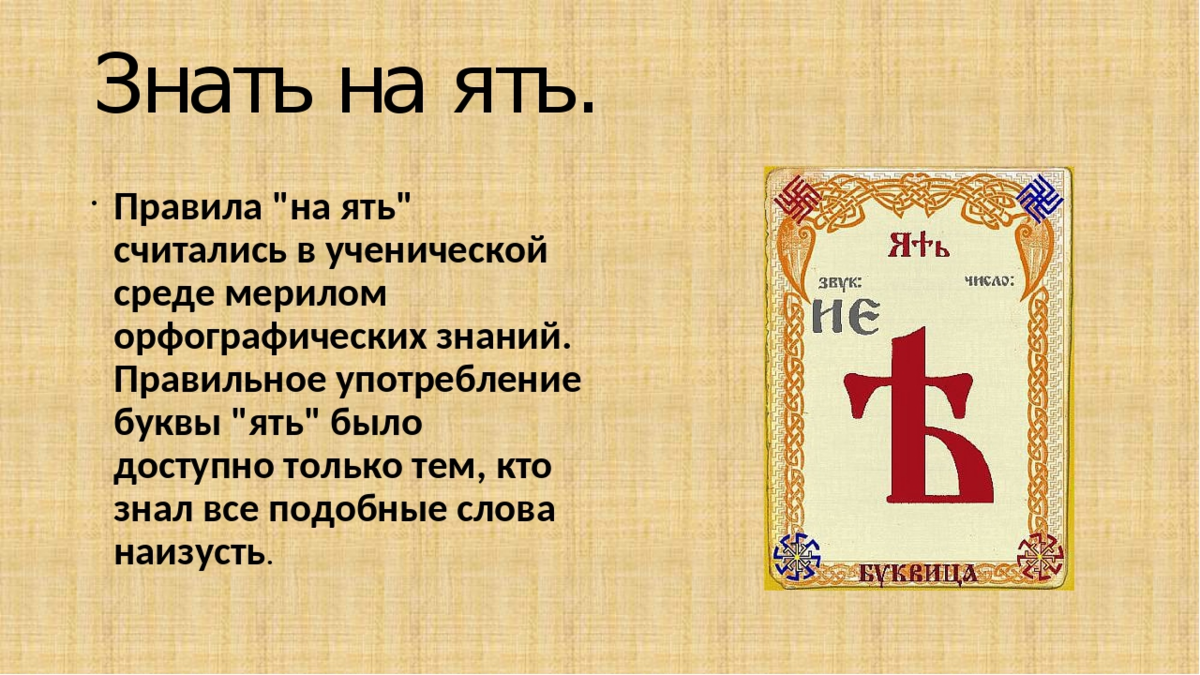 Смысл буквы. Буква ять. Буква ять в старославянском. Славянская буква ять. Ять в древнерусском языке.