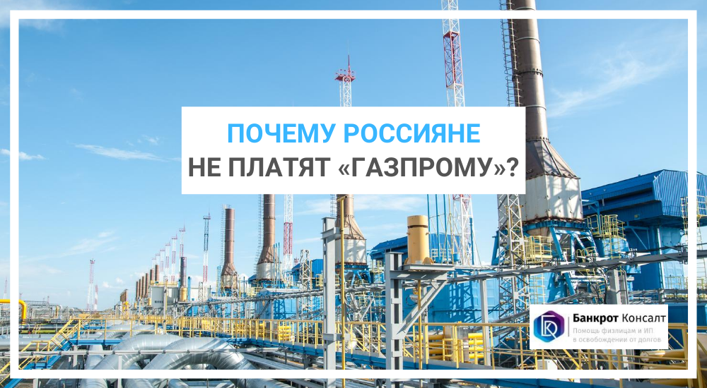 Почему россияне не платят "Газпрому"?