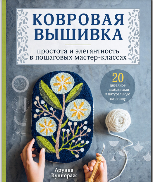 книга "Ковровая вышивка№ простота и элегантность в пошаговых мастер-классах Арунны Куннораж. Обложка