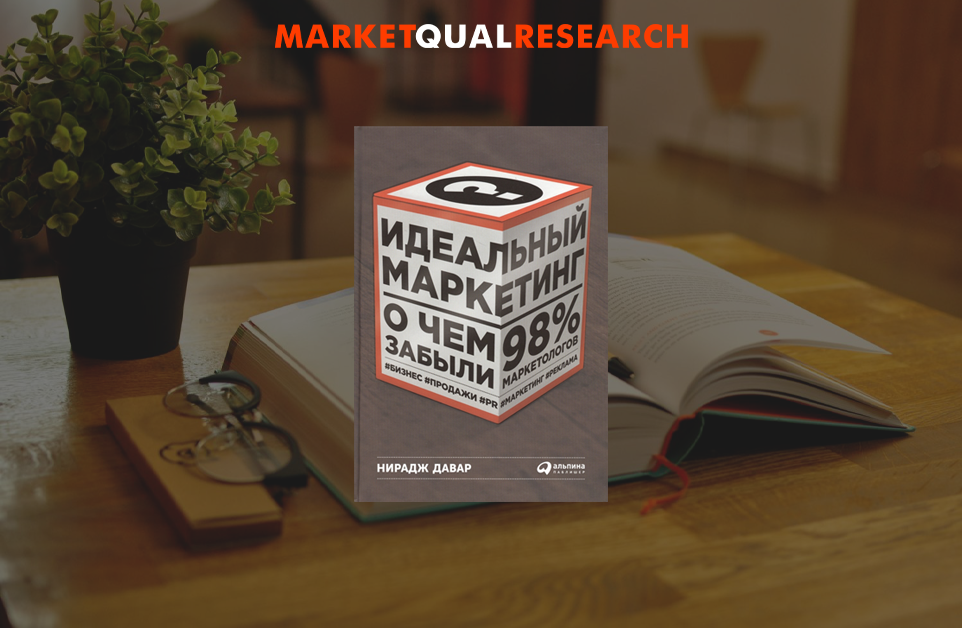 "Идеальный маркетинг" напоминает о том, что делает маркетинг идеальным!