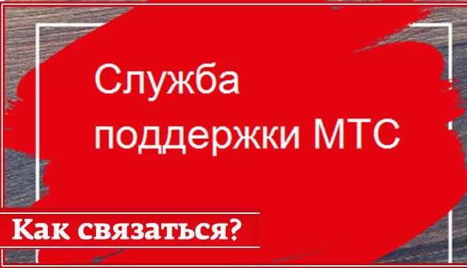 Номера телефонов услуг мтс. Служба поддержки МТС. МТС техподдержка. Служба поддержки МТС бесплатный номер. МТС номера службы поддержки.