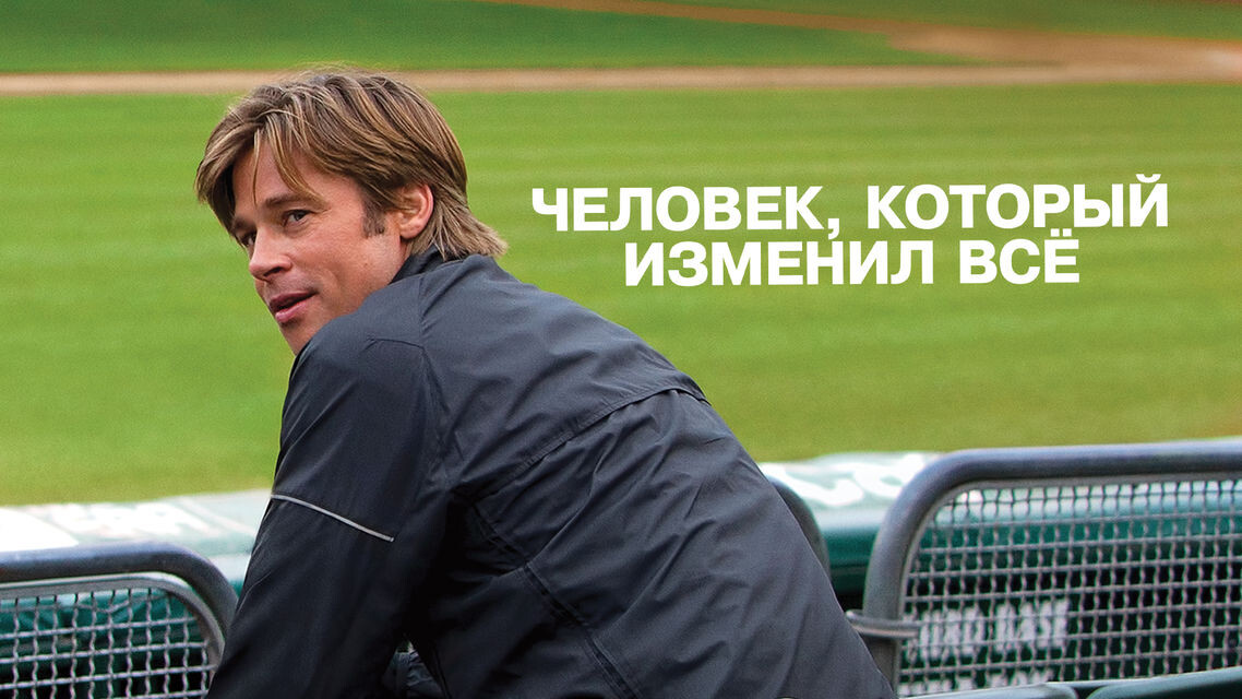 Кадр из фильма " Человек, который изменил все"