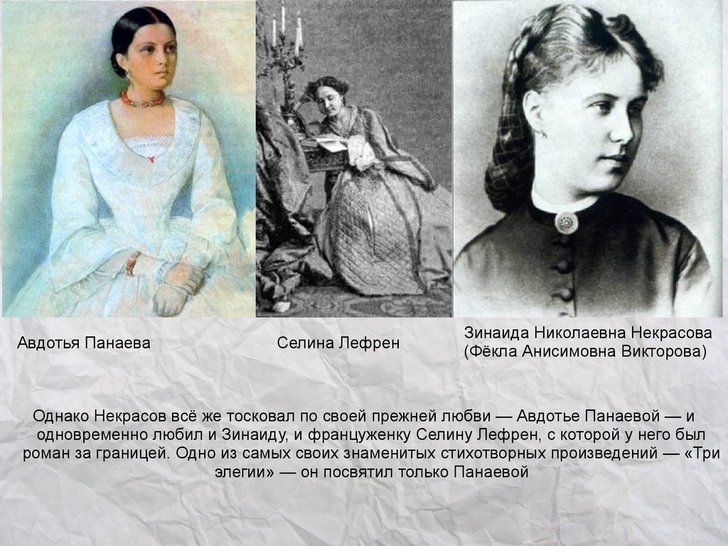 Жены русских поэтов. Селина Лефрен и Некрасов. Николай Некрасов и Селина Лефрен. Фёкла Викторова Авдотья Панаева Селина Лефрен. Зинаида Николаевна Некрасова.