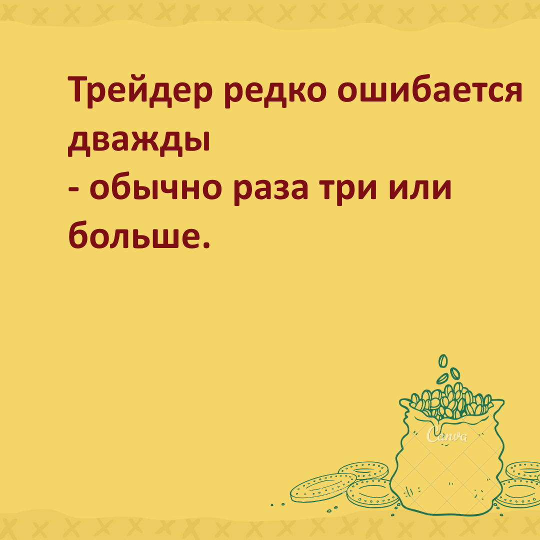 Трейдер редко ошибается дважды. - обычно раза три или больше 