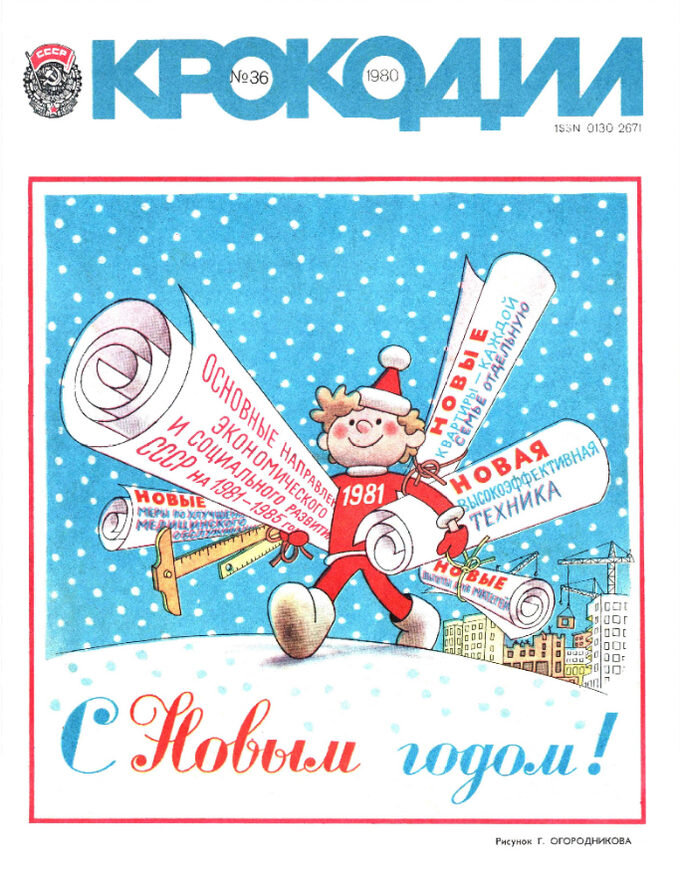 Обложка журнала крокодил за 1980 г.