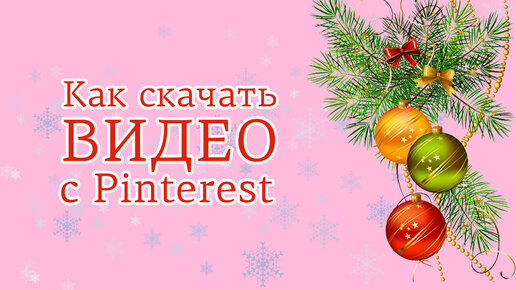 Pinterest: как скачать любое видео с этой платформы