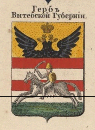 Герб Витебска, а также Витебской губернии до 1857 года 