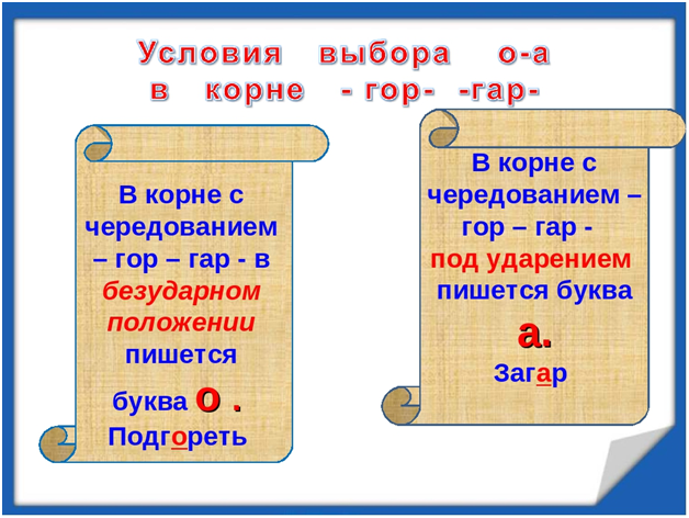 Гар гор примеры. Словосочетания с корнями гар гор. Правописание корней гор гар правило. Словосочетания с корнями гар гор. Буквы а о в корнях гар гор.