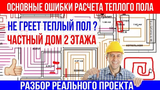 Ошибки отопления. Проектирование системы отопления. Водяной теплый пол своими руками в частном доме.