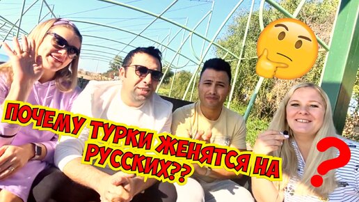 ПОЧЕМУ ТУРКИ ЖЕНЯТСЯ НА РУССКИХ? 10 ЛЕТ В БРАКЕ С ТУРКОМ! СЕКРЕТ СЧАСТЛИВОЙ СЕМЬИ