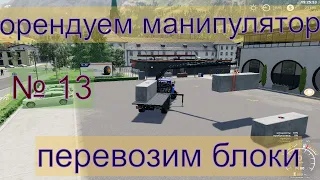 Farming Simulator 19.ОРЕFs 19-САМЫЙ БЕЗГРОНИЧНЫЙ  И ЛУЧШИЙ СИМУЛЯТОР ФЕРМЫ.ТВОРИ ЧТО УГОДНО-РАЗВОДИ СКОТ,СТАВЬ ПРОИЗВОДСТВА,СТАВЬ ФАБРИКИ,ДЕЛАЙ КОРЬЕР,КОСИ И ПРЕСУЙ ТРАВУ И СЕНО,ПРОКТИЧЕСКИ БЕЗГРОНИЧНЫЕ ВОЗМОЖНОСТИ. farming simulator 19НДУЕМ МАНИПУЛЯТОР. ПЕРЕВОЗИМ БЛОКИ. СТАВИМ ОГРАДУ!!!!
