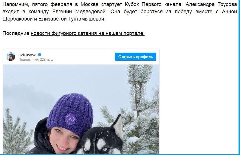Вот так в sport.ru мимоходом рассказали о составе команды Медведевой на Кубке Первого канала в новости о Трусовой и её собаке