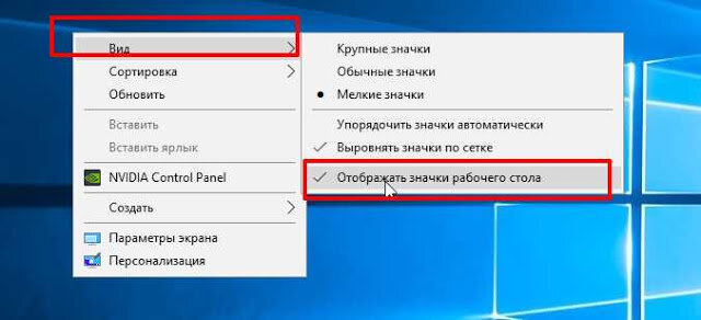 Показать значки рабочего стола Windows 10