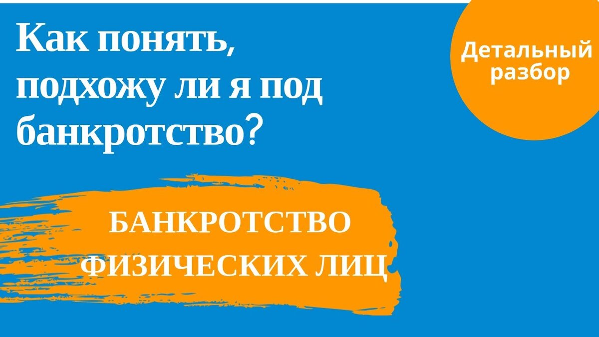 Как мне понять, подхожу ли я под процедуру банкротства?