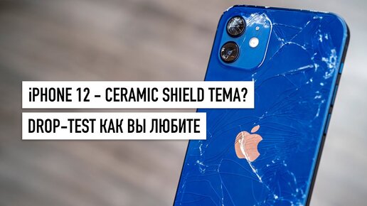 iPhone 12 - Drop Test! Ceramic Shield в 4 раза крепче? Сравниваем с iPhone 11...