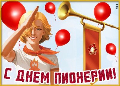 https://fotokartinki.ru/prazdnik/den-pionerii