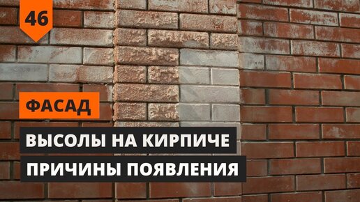 Высолы на кирпиче: основа кладки кирпича