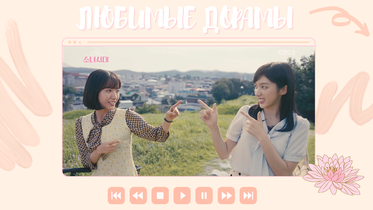 Сегодня я поделюсь с вами своими самыми любимыми дорамами. Конечно же их гораздо больше, чем 7, поэтому думаю, вас ждет продолжение ;) 