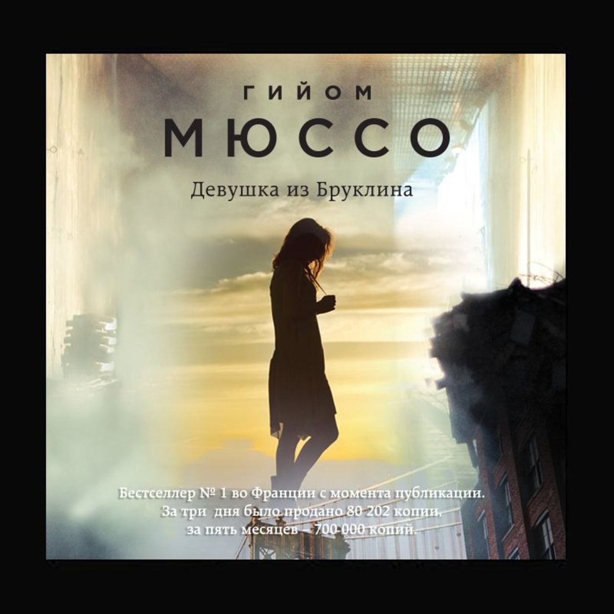 Гийом Мюссо "Девушка из Бруклина"