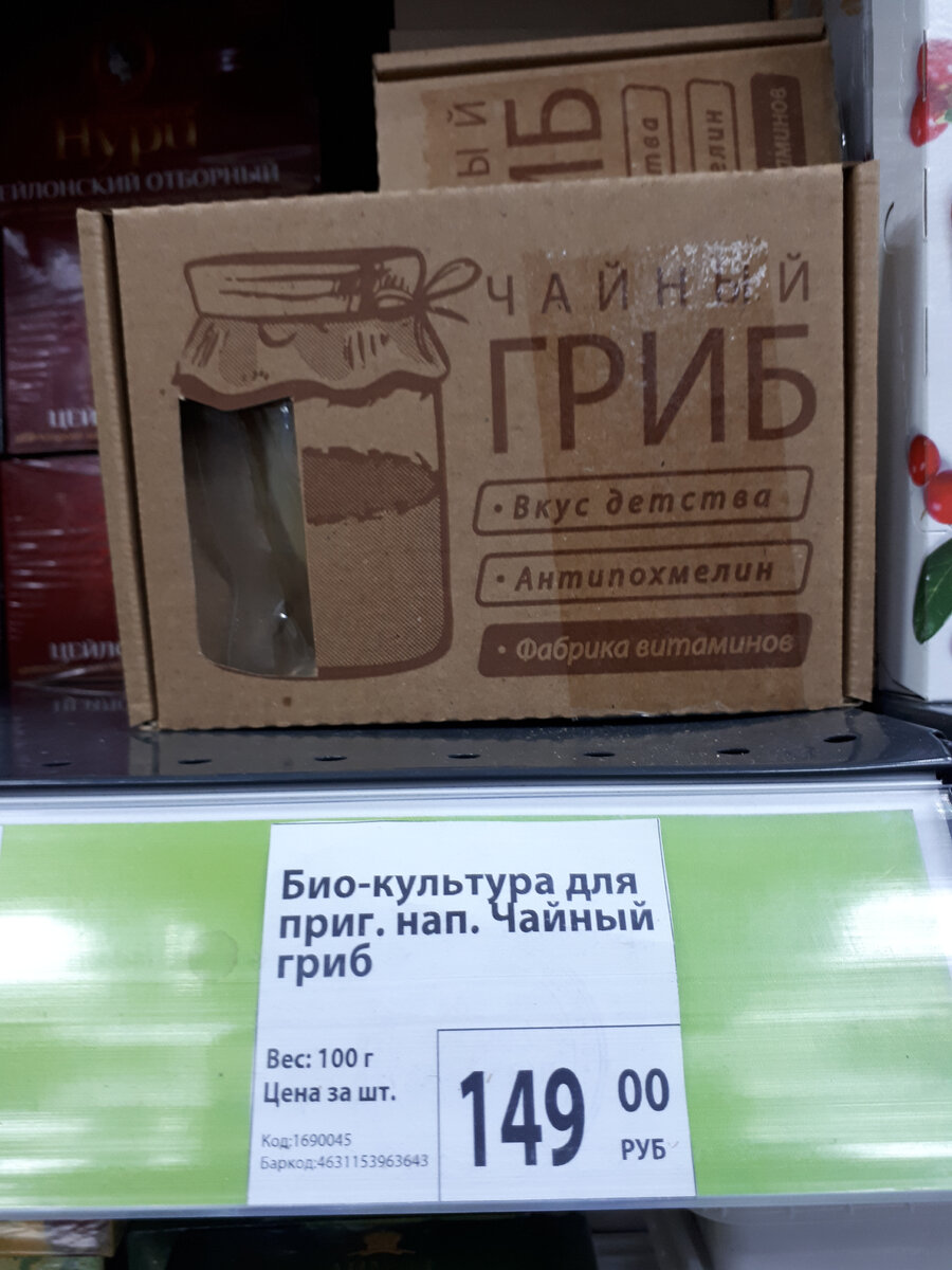 Напиток Чайный гриб в Фикс Прайсе