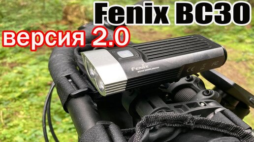 Обзор велофары Fenix BC30 версия 2.0. Модель 2020 года.