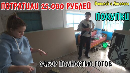 ПОКУПКИ НА 25000 РУБЛЕЙ / ОБЗОР ПОКУПОК / НОВЫЙ ЗАБОР ГОТОВ / РЕМОНТ В ДЕРЕВНЕ