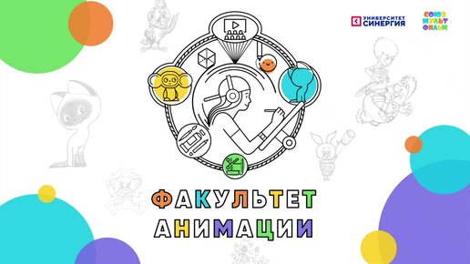 «‎Союзмультфильм» и «‎Синергия» открывают факультет Анимации