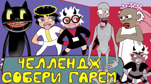 Выбери Правильную Веревку ЧЕЛЛЕНДЖ: Сиреноголовый, Демонодевочки -Helltaker, Гренни, Плевака (Балди)