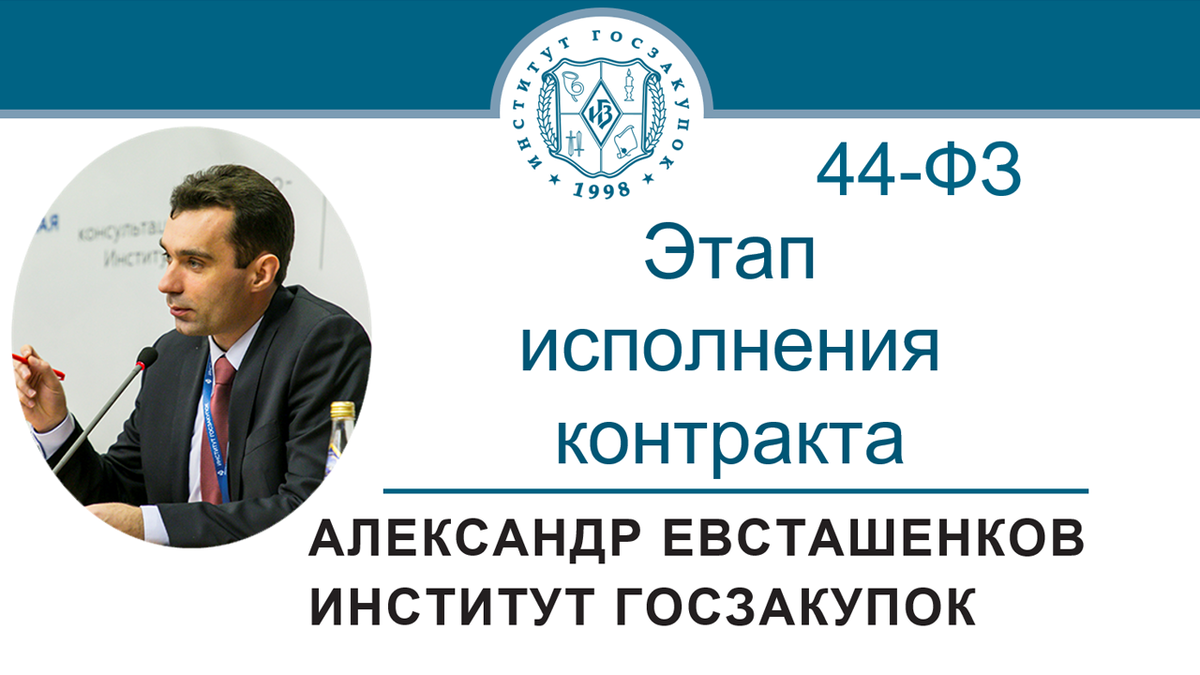 Александр Евсташенков, руководитель Экспертного центра Института госзакупок