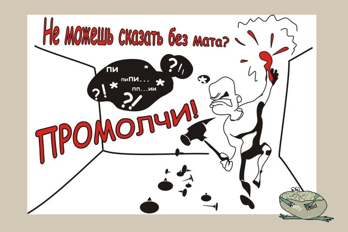 Русское с матами и грязным разговором. Против ненормативной лексики. Плакаты против мата. Плакаты с матом. Плакат не ругайся.