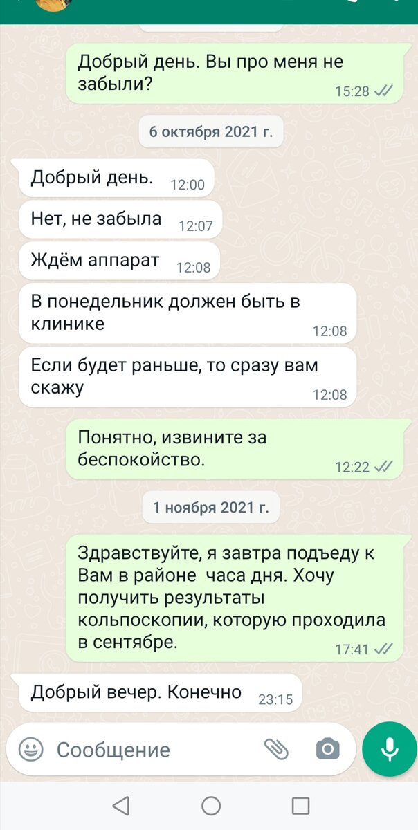 Второго ноября, когда я забирала результаты у гинеколога она мне сообщила, что аппарат приехал. Я до сих пор кусаю локти, что не пошла сразу в другую клинику.