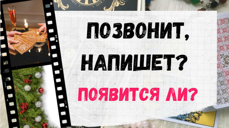 Позвонит напишет ли таро. Позвонит напишет ли таро. Схемы раскладов таро на чувства мужчины. Расклад таро на отношения. Расклад таро напишет ли он мне схема.
