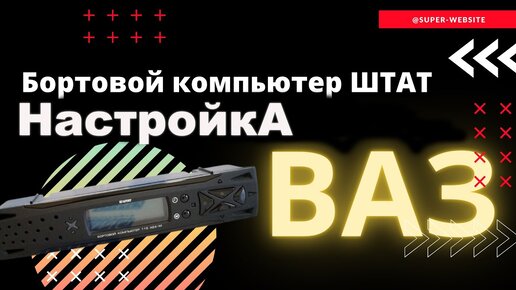 Выбор и установка современного средства контроля — бортового компьютера на ВАЗ 2114