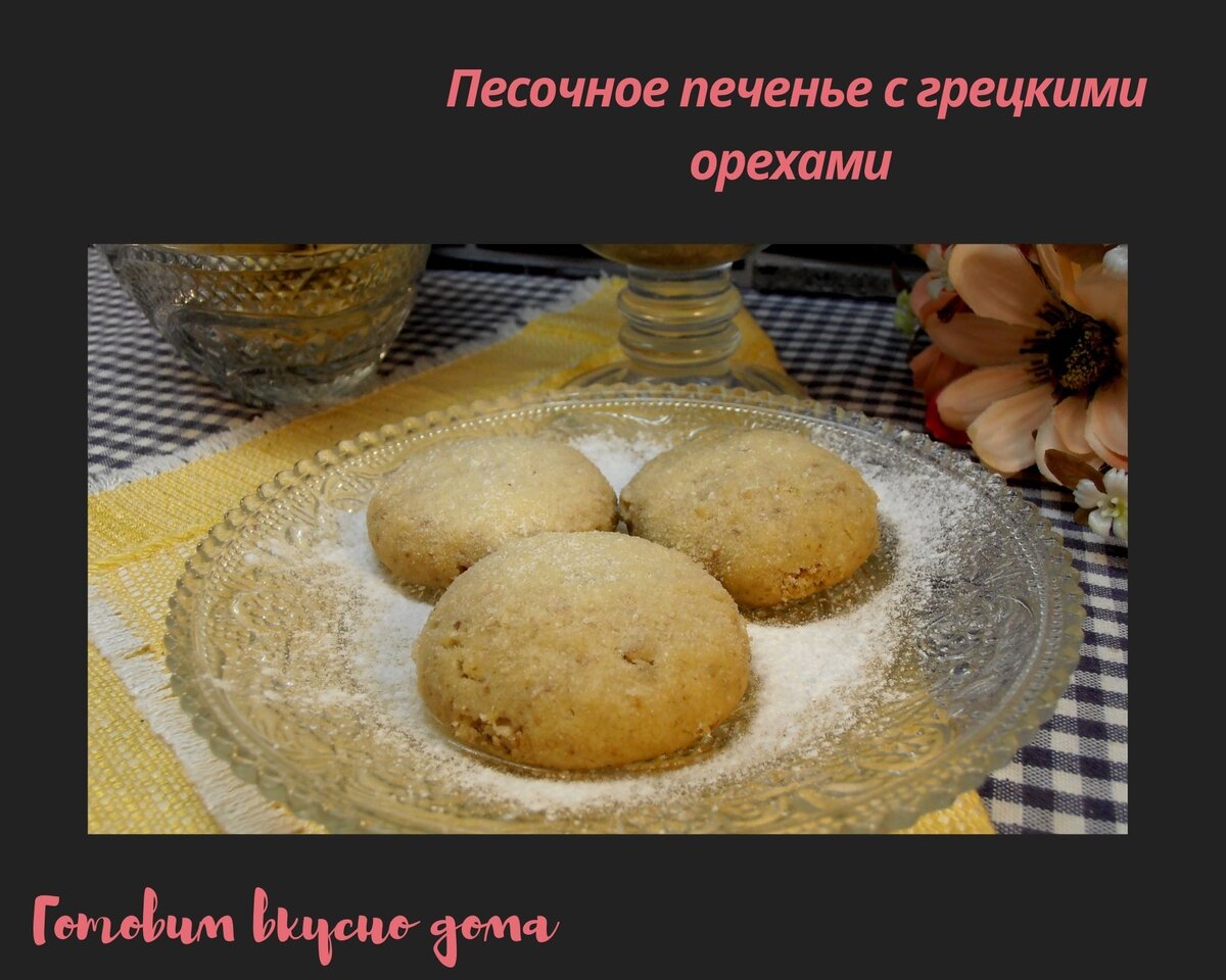 Печенье с грецкими орехами и сахарной корочкой (на сливочном и растительном масле)