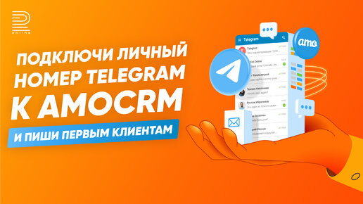 Интеграция номера Телеграм с amoCRM | Дешевле, чем WhatsApp | Подключай за 5 минут