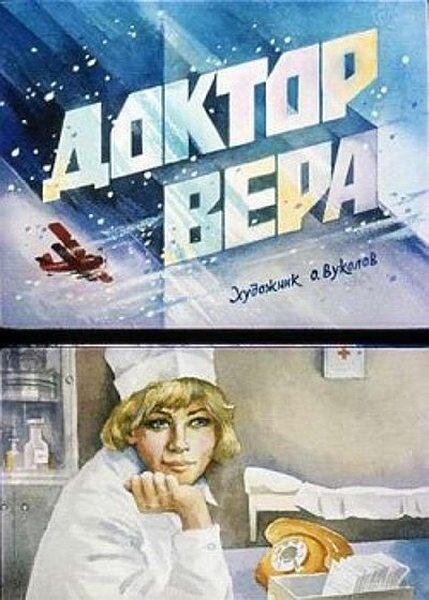 Постер фильма "Доктор Вера" взят для иллюстрации из Яндекс Картинки.