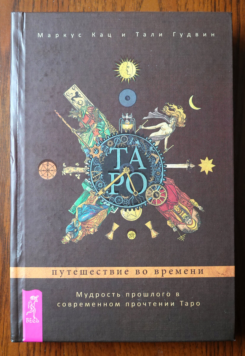 Кац М., Гудвин Т. Таро: путешествие во времени. СПб.: Весь, 2018.