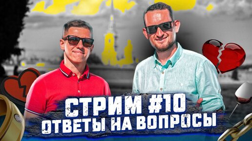 stream #10. Ответы на вопросы