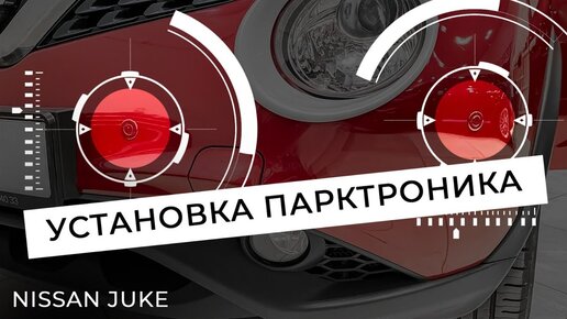 Установка парктроника на автомобиль Nissan Juke