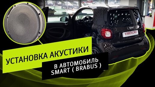 Установка акустики в автомобиль Smart ( Brabus ) | Kibercar, специалисты качественной музыки в авто