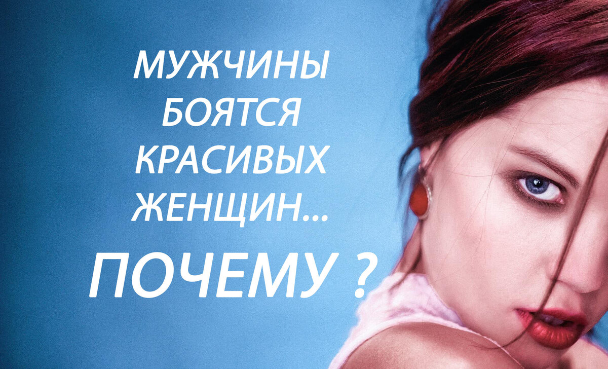 мужчины боятся красивых женщин...ПОЧЕМУ?
