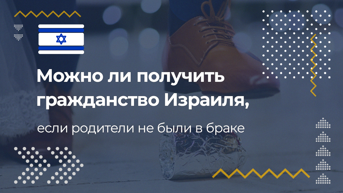 Можно ли получить гражданство Израиля, если родители не состояли в ...