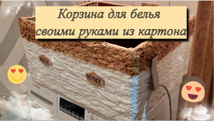 Красивая складная корзина для белья своими руками | diy-idea | Дзен