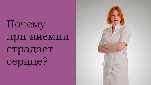 Почему при анемии страдает сердце. Екатерина Никонова Врач кардиолог, терапевт.